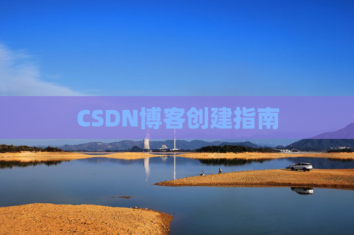 CSDN博客创建指南